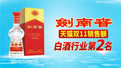 双十一战报|剑南春销售额稳居白酒行业第二名!