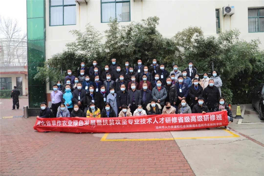 河北省旱作农业绿色发展暨扶贫攻坚高级研修班 在沧州市举办