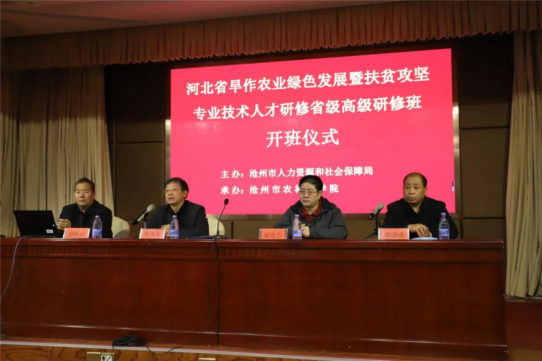 河北省旱作农业绿色发展暨扶贫攻坚高级研修班 在沧州市举办
