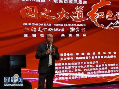 G219边境风景道全国推介会在蓉城成都举行