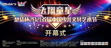 楚慈杯2021首届《飞翔童星》中国少儿文化艺术节开幕式隆重举行