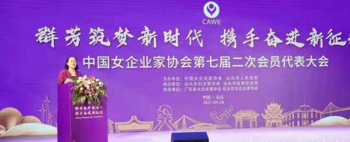 陈香雄董事长出席中国女企业家协会第七届二次会员代表大会