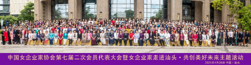 陈香雄董事长出席中国女企业家协会第七届二次会员代表大会