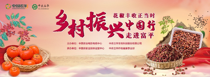 立华椒侬乐 种出椒上椒!《乡村振兴中国行——走进富平》圆满举办