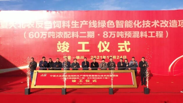 此项目正式竣工!这个地区成为全国反刍料最大的饲料生产企业