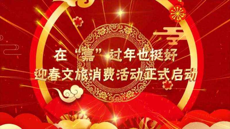 嘉禾年味浓,邀您过大年