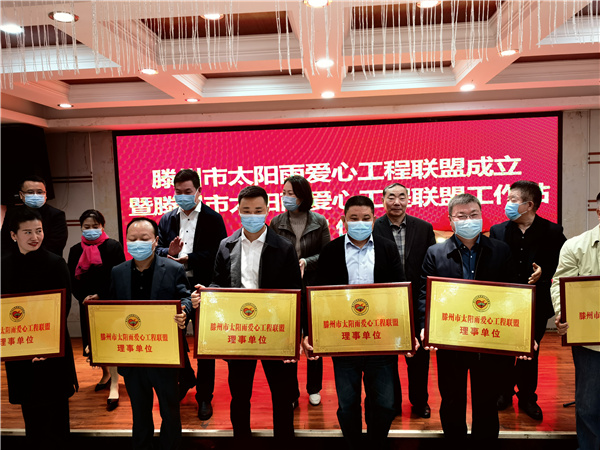 滕州市太阳雨爱心工程联盟成立暨工作站揭牌仪式顺利举行