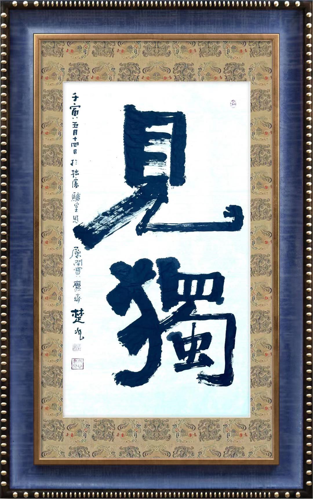 见独 - 中国通俗文艺研究会会长 楚水