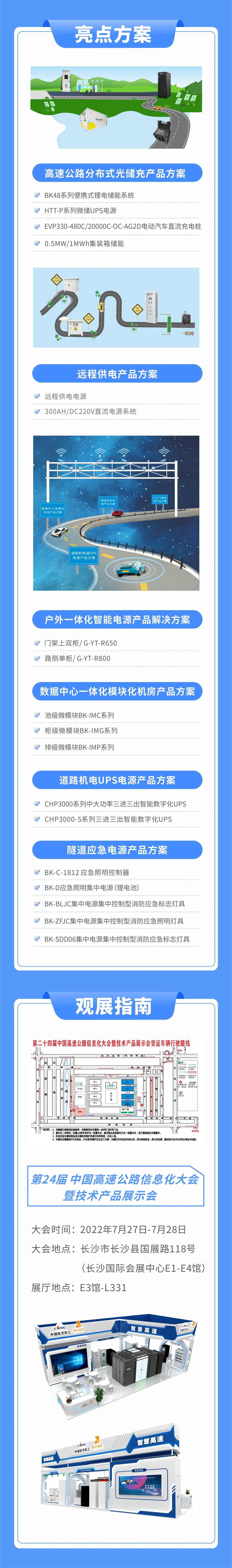 航天柏克邀您“湘”约第24届中国高速公路信息化大会