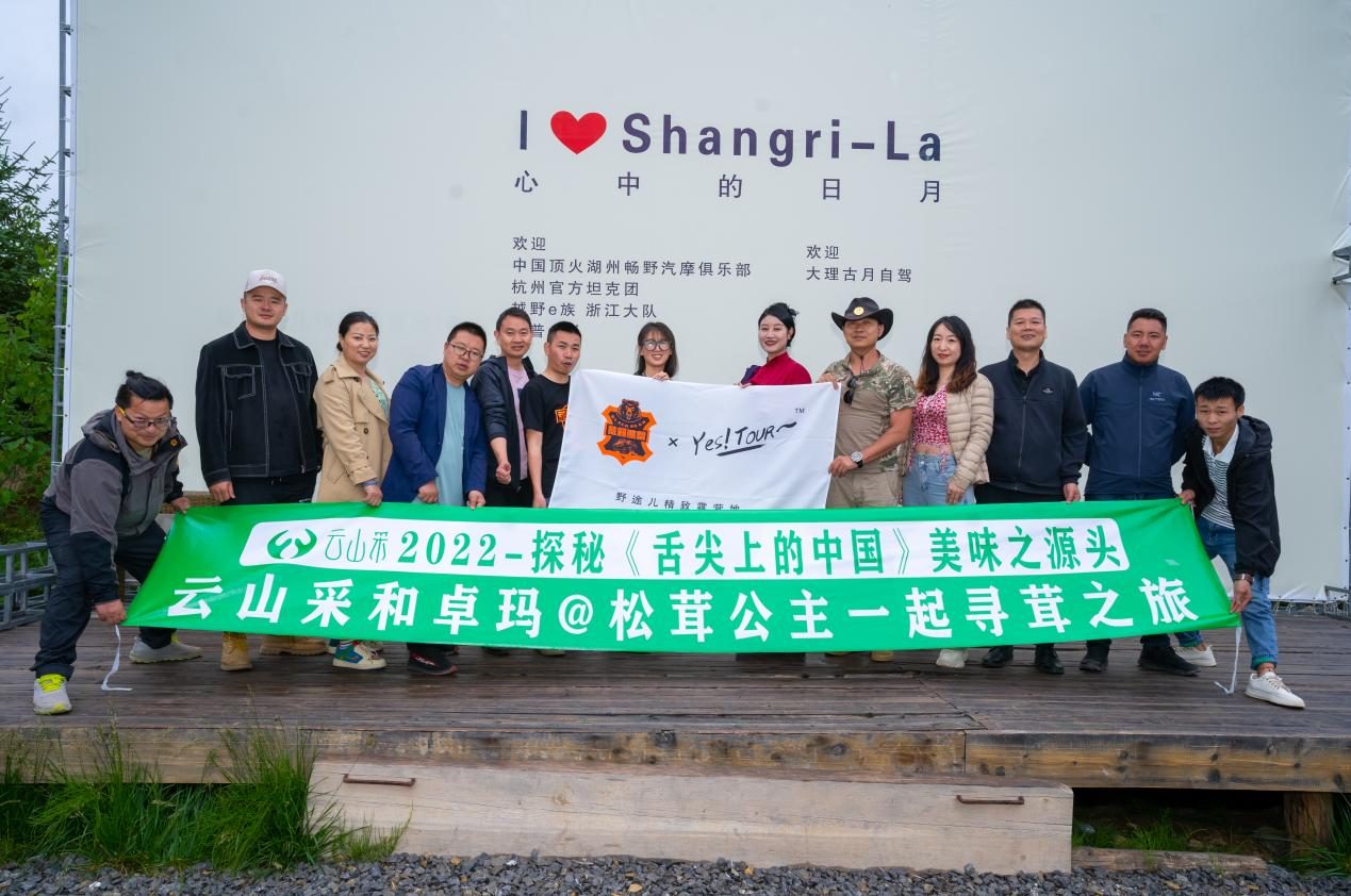 重走舌尖路第六季文旅活动在香格里拉成功举办
