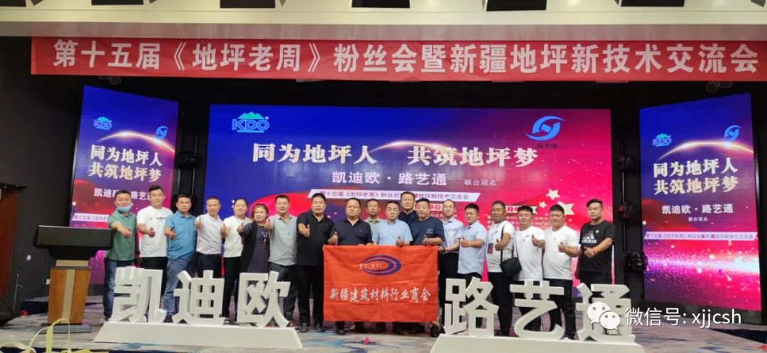 新疆建筑材料行业商会会员企业成功举办“新疆地坪新技术交流会”