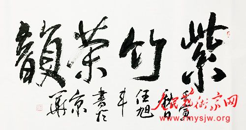 伊春秀士 笔墨人生——任旭丰的书法作品欣赏 伊春秀士 笔墨人生——任旭丰的书法作品欣赏